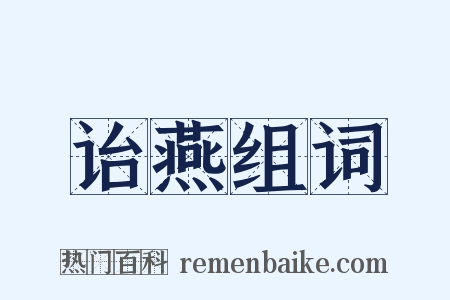 诒燕组词是什么意思的图片